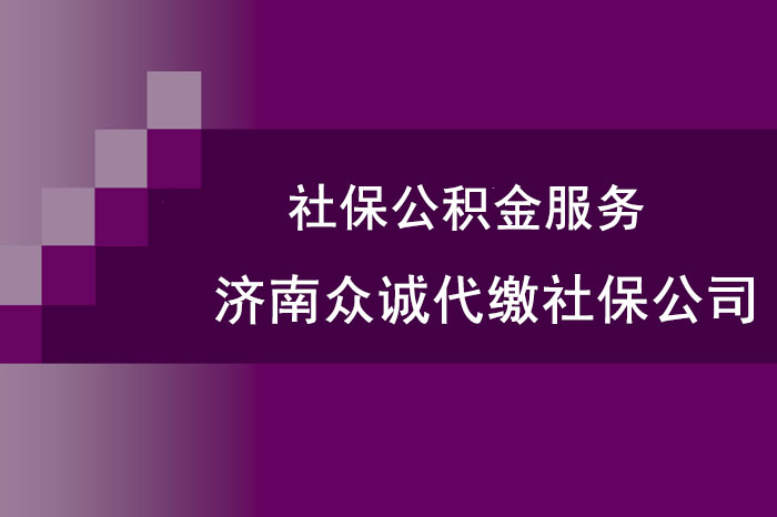 济南代缴社保公司